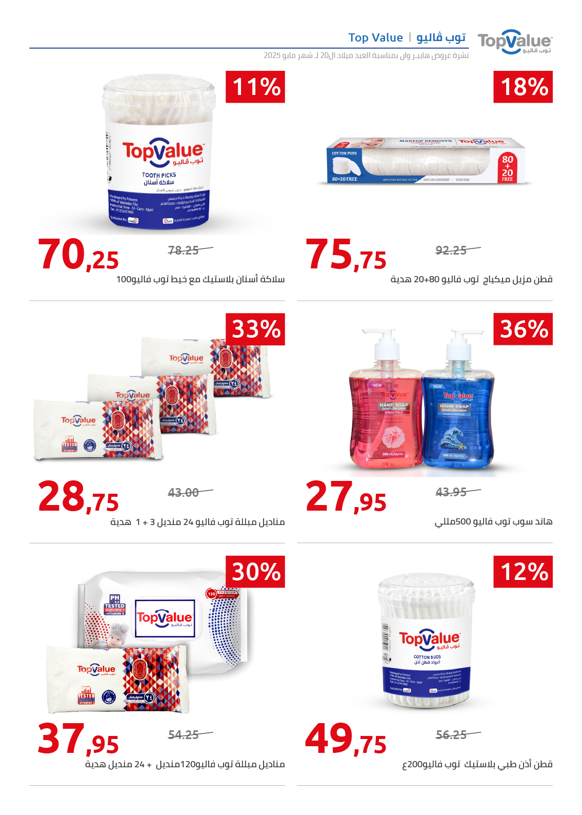 hyper-one offers from 26may to 1may 2025 عروض هايبر وان من 26 مايو حتى 1 مايو 2025 صفحة رقم 6